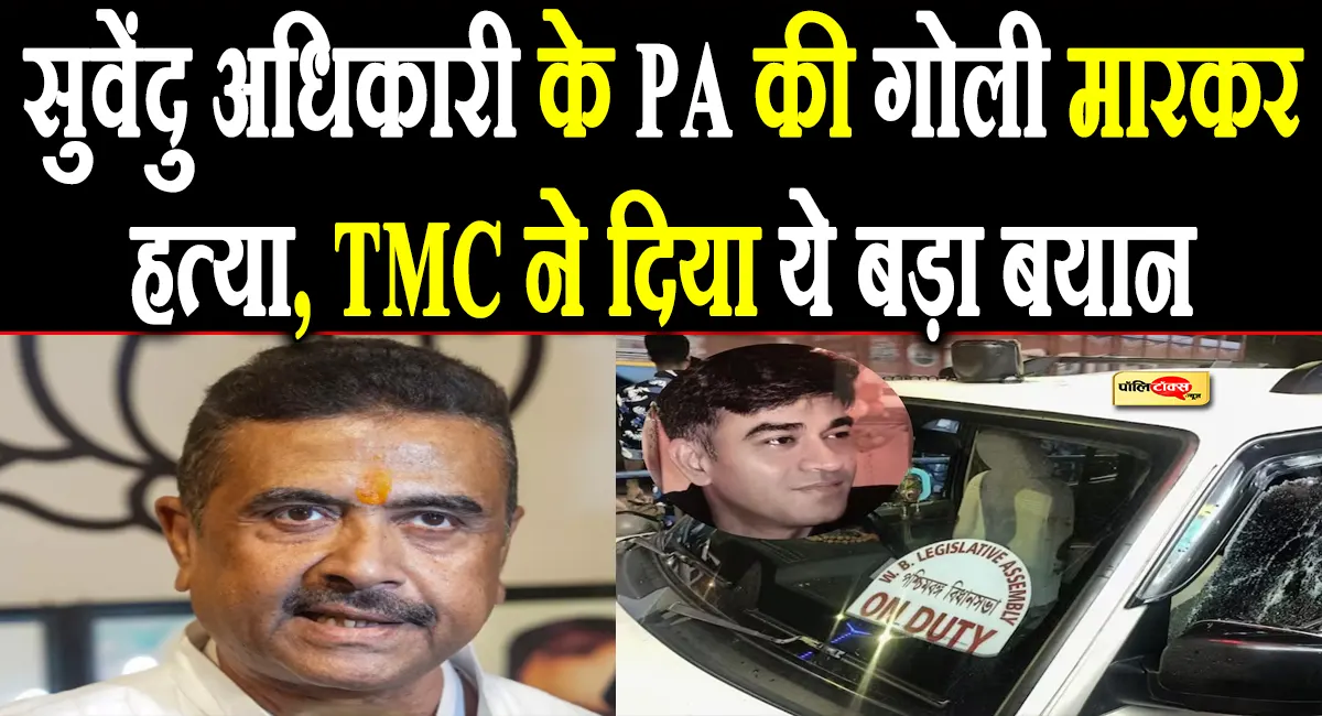 शपथ ग्रहण से पहले शुभेंदु अधिकारी के PA की सरेआम गोली मारकर हत्या, TMC ने कही ये बड़ी बात
