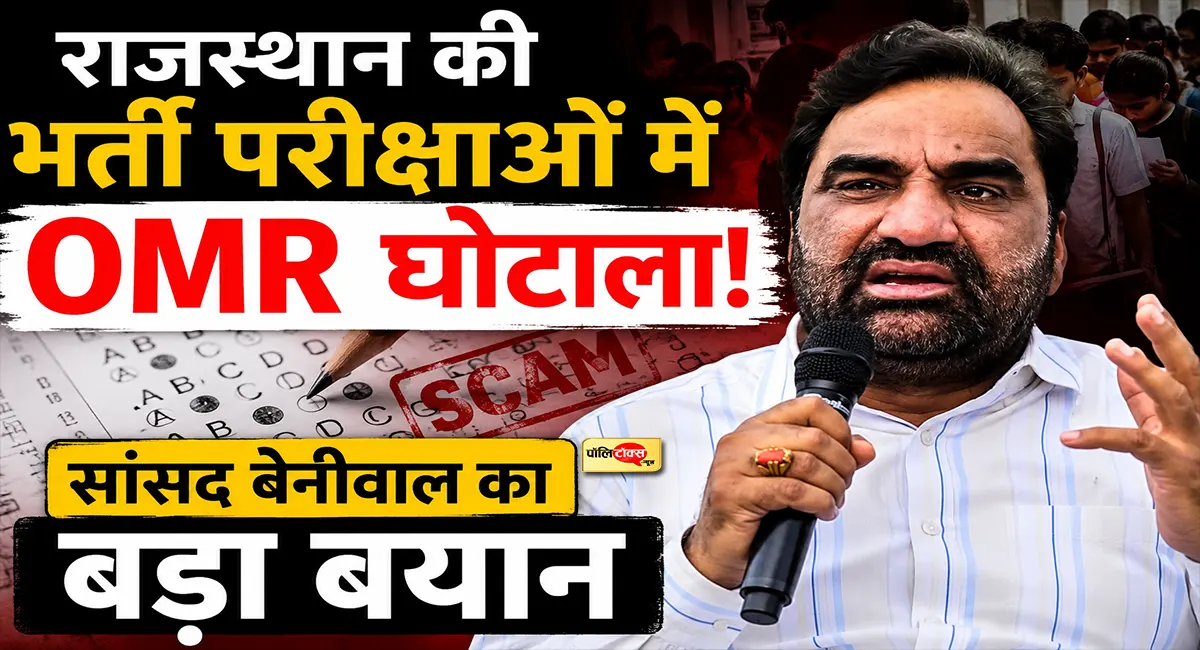 राजस्थान की भर्ती परीक्षाओं में OMR घोटाला! सांसद हनुमान बेनीवाल ने कर दी बड़ी मांग