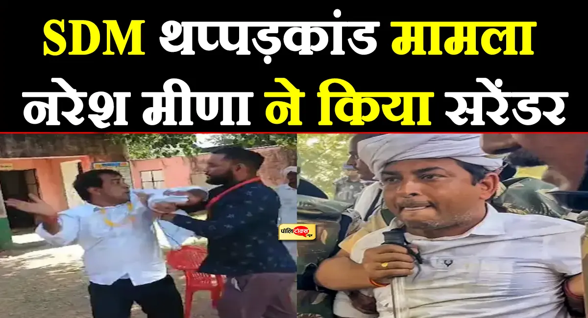 टोंक में रोते हुए नरेश मीणा ने किया सरेंडर, बोले- मुझे भगोड़ा घोषित करने की...