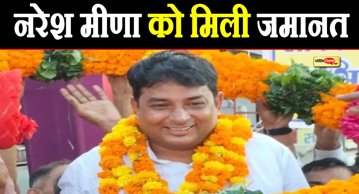 नरेश मीणा को मिली बड़ी राहत, राजस्थान हाईकोर्ट ने दी जमानत