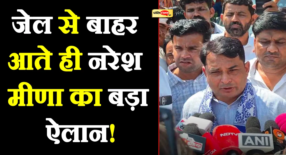 जेल से बाहर आते ही नरेश मीणा का मीडिया में बड़ा बयान, कहा- राजनीतिक हत्या करनी है तो...