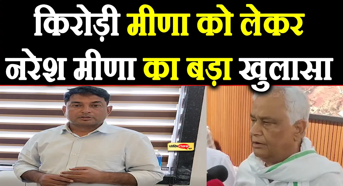'वसुंधरा राजे टिकट देना चाहती थीं, किरोड़ी ने रोका! 'मर जाऊंगा, लेकिन...'- नरेश मीणा का बड़ा खुलासा