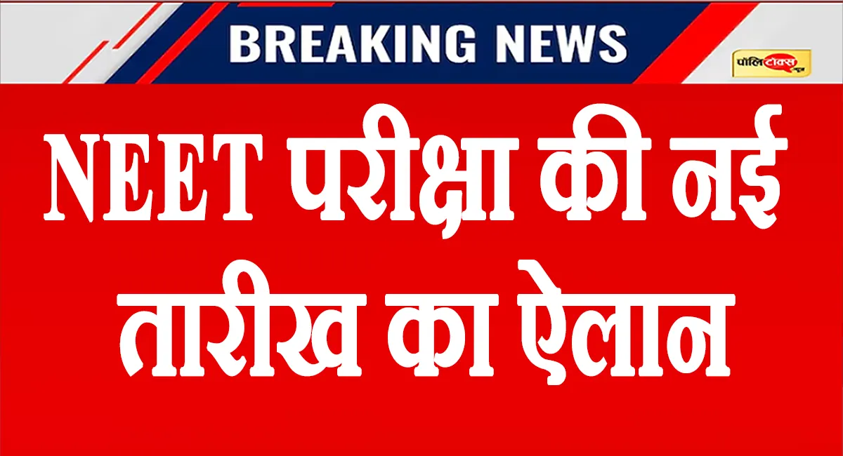 NEET परीक्षा की नई तारीख का ऐलान, 21 जून को होगा एग्जाम, NTA ने की ये बड़ी अपील
