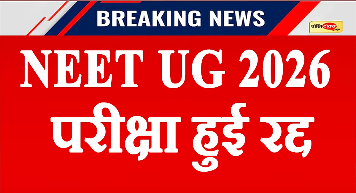 पेपर लीक के बाद NEET परीक्षा रद्द, सरकार ने मामले की CBI जाँच के दिए आदेश