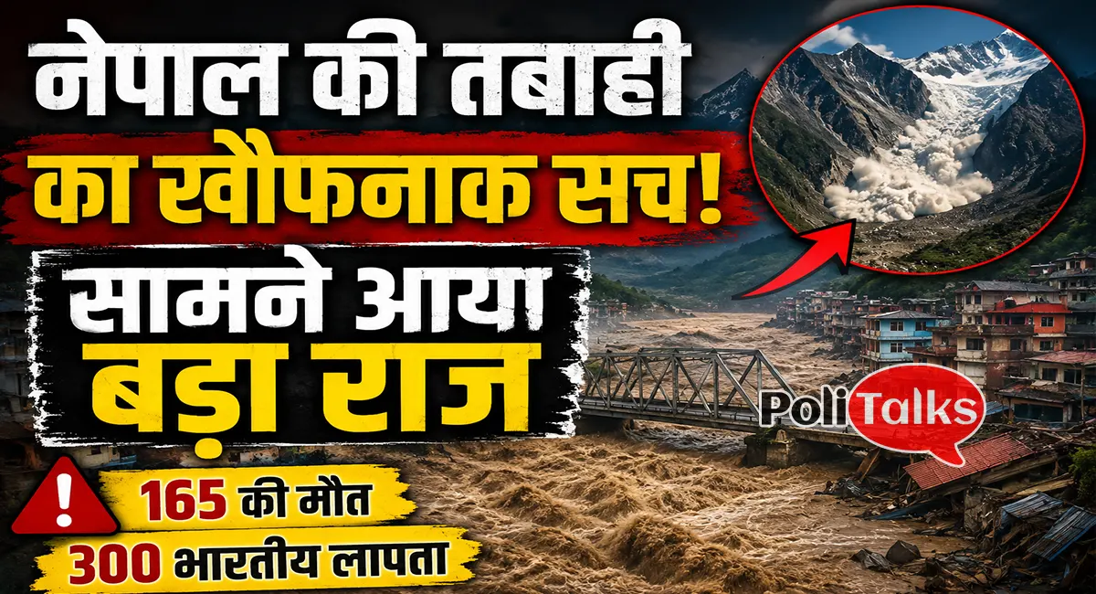 भूकंप समझ रहे थे, लेकिन वजह कुछ और निकली! नेपाल की बाढ़ पर बड़ा खुलासा