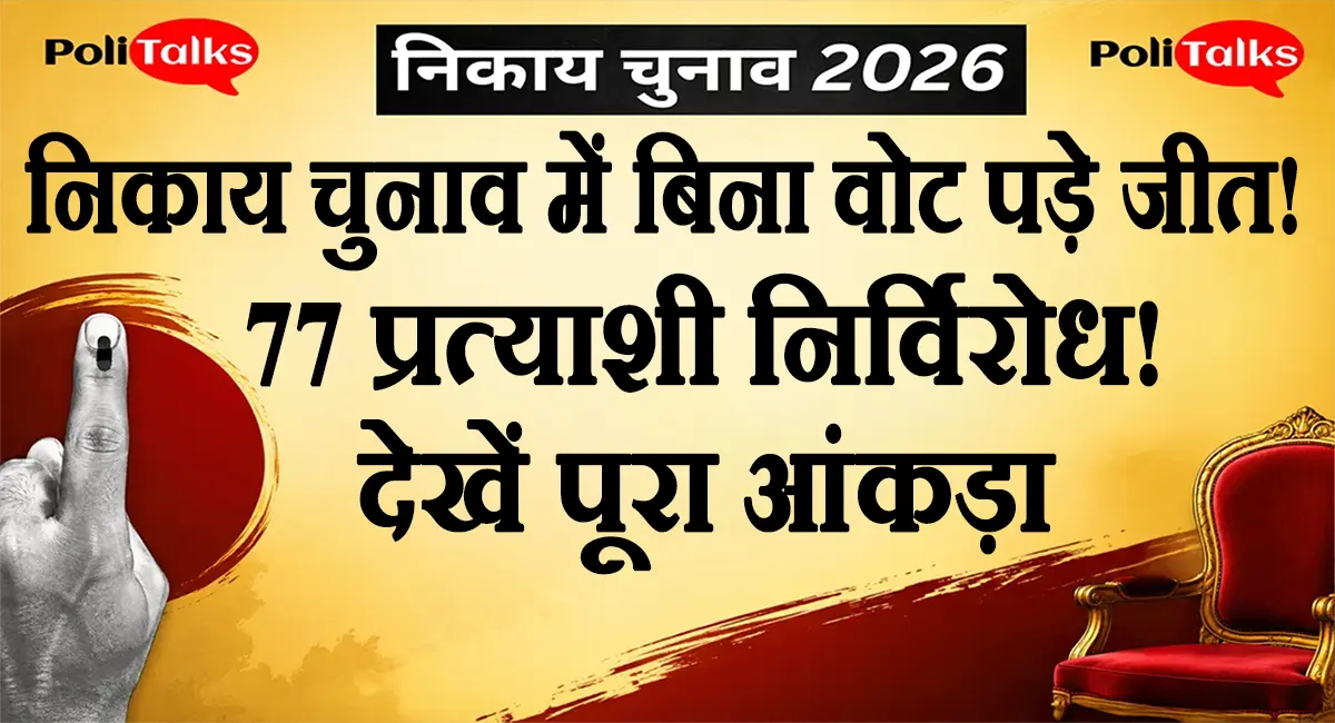 राजस्थान निकाय चुनाव 2026 में किसका दबदबा? 77 निर्विरोध प्रत्याशियों ने बदल दी चुनावी तस्वीर, देखें पूरा आंकड़ा