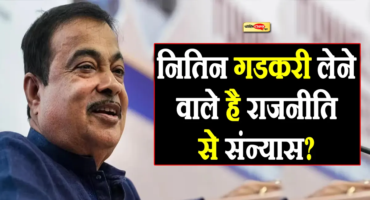 ‘अब ज्यादा काम नहीं कर सकता, इसलिए...’- नितिन गडकरी का बड़ा बयान, क्या लेने वाले है राजनीति से संन्यास?