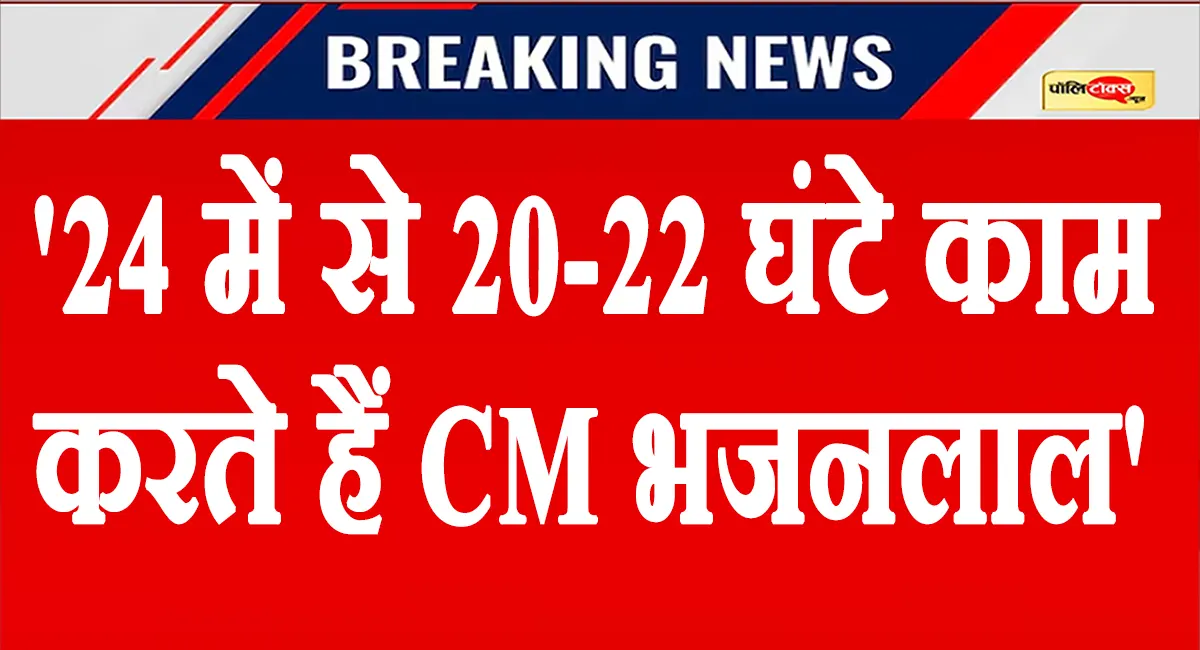 गहलोत का बड़ा दावा-: '24 में से 20-22 घंटे काम करते हैं CM भजनलाल शर्मा'