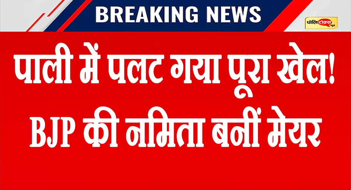 पाली में बड़ा उलटफेर, बहुमत कांग्रेस का फिर भी BJP की नमिता बुबकिया बनीं मेयर, जानिए कैसे पलटा खेल