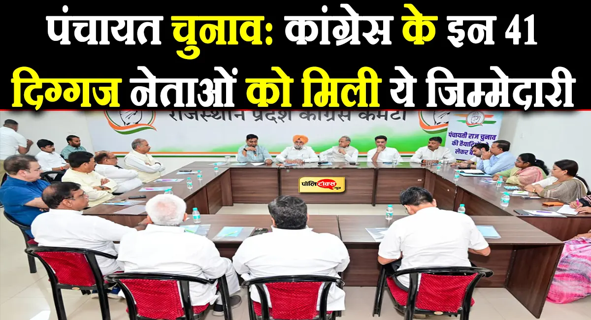 पंचायत चुनाव: कांग्रेस ने लगाए पर्यवेक्षक, चांदना, गहलोत, गुंजल, भाया समेत इन नेताओं को मिली जिम्मेदारी