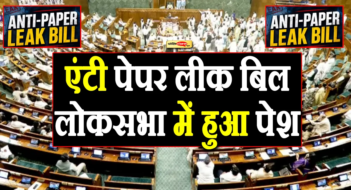 लोकसभा में एंटी पेपर लीक बिल पेश, विपक्ष के हंगामे के बीच केंद्रीय मंत्री जितेंद्र सिंह ने किया पेश
