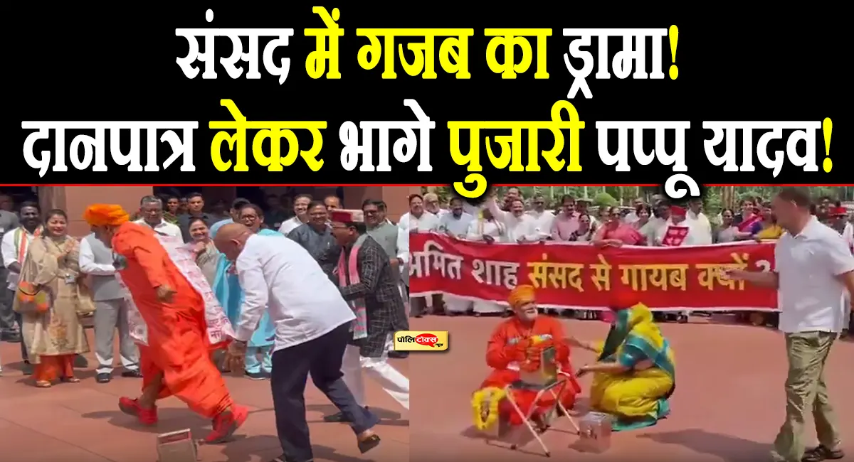 संसद में दानपात्र लेकर भागे पुजारी पप्पू यादव! अवधेश प्रसाद ने पकड़ा गला, राहुल गांधी ने डाला चंदा