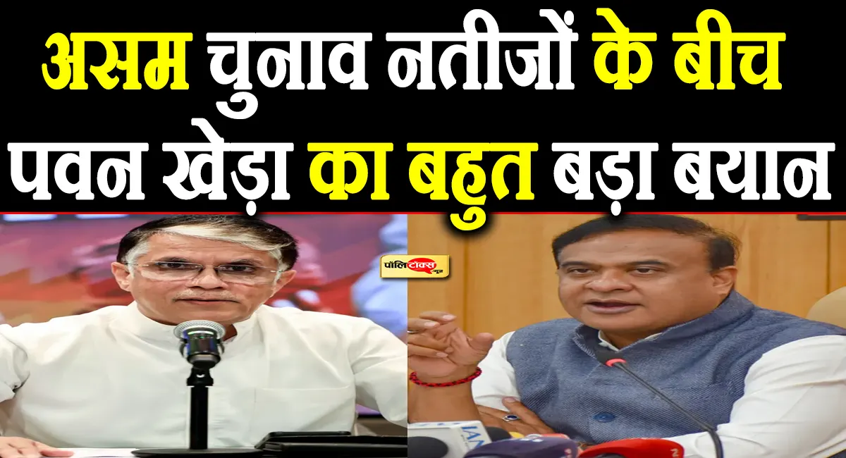 असम चुनाव नतीजों के बीच पवन खेड़ा का बहुत बड़ा बयान, देखें क्या कहा?