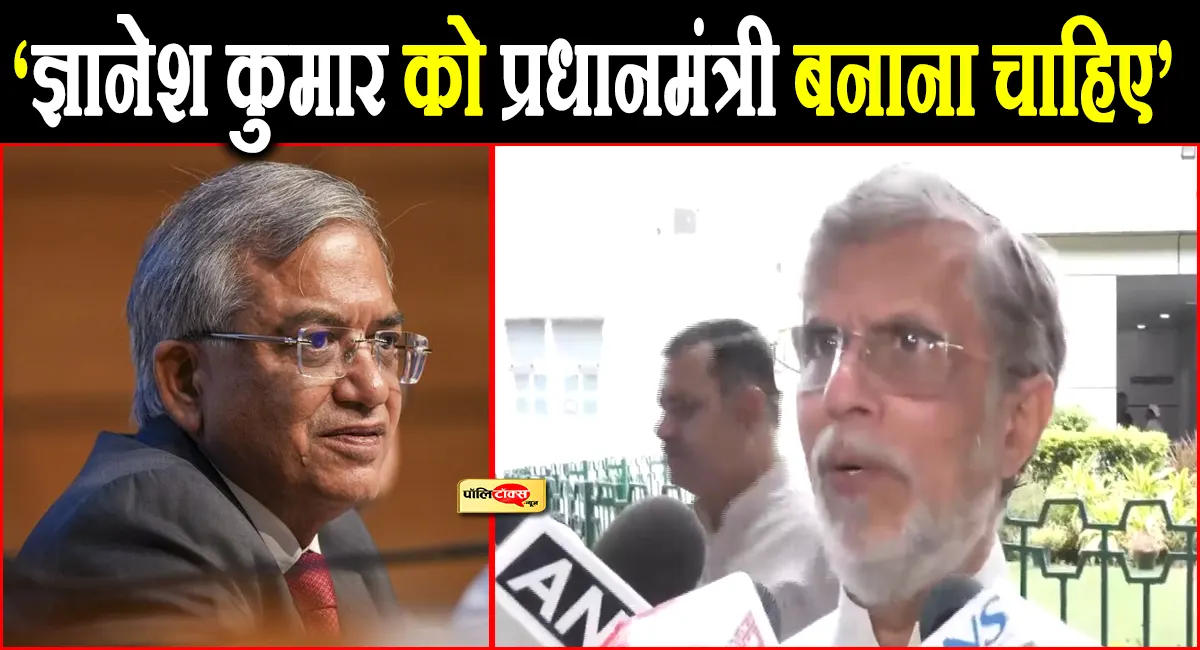 कांग्रेस ने ज्ञानेश कुमार को प्रधानमंत्री बनाने की मांग की! पवन खेड़ा ने दिया ये बड़ा बयान