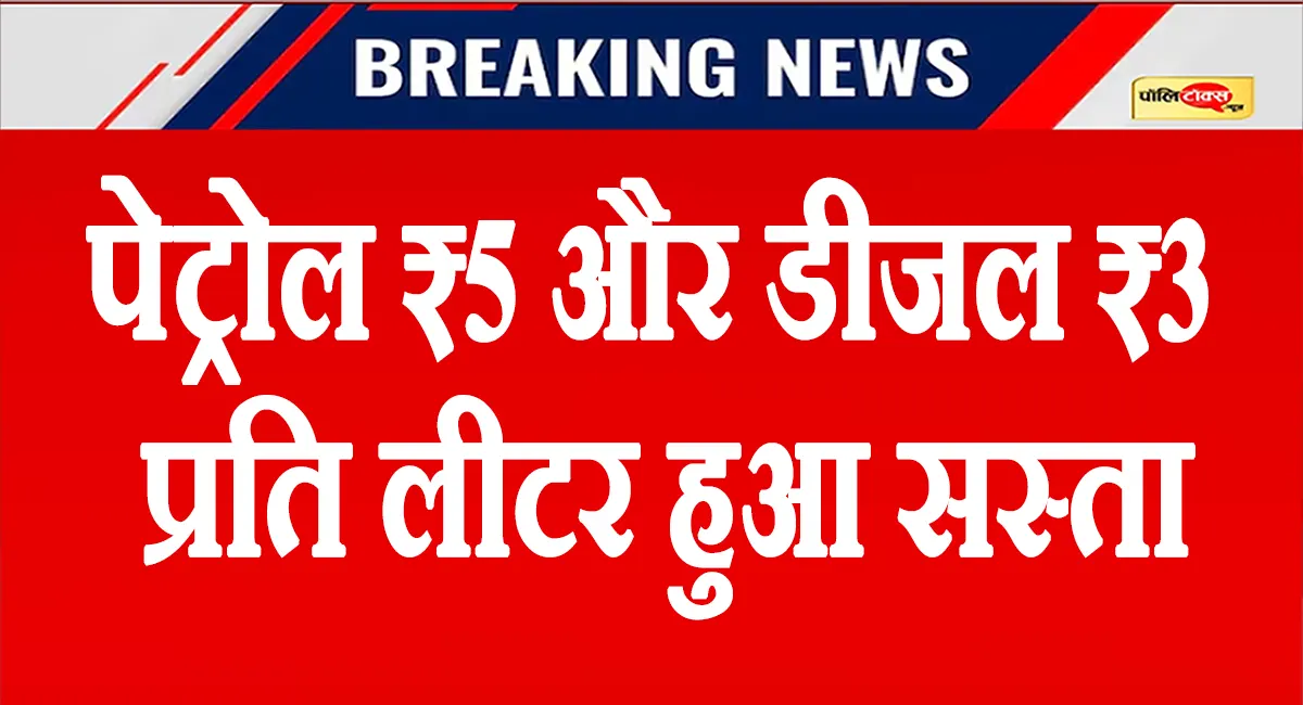 देश में दो साल बाद पेट्रोल ₹5 और डीजल ₹3 प्रति लीटर हुआ सस्ता,  इस प्राइवेट कंपनी ने घटाए दाम