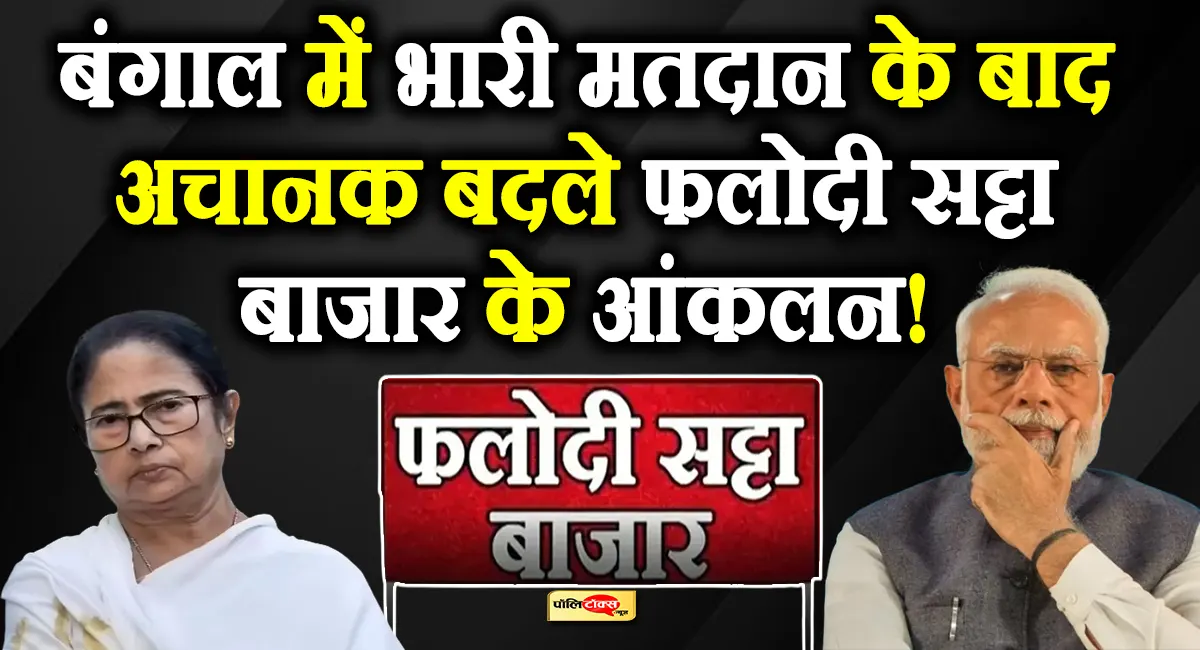 बंगाल में किसकी सरकार? फलोदी सट्टा बाजार के सामने आए चौंकाने वाले आंकड़े, देखें पूरी खबर
