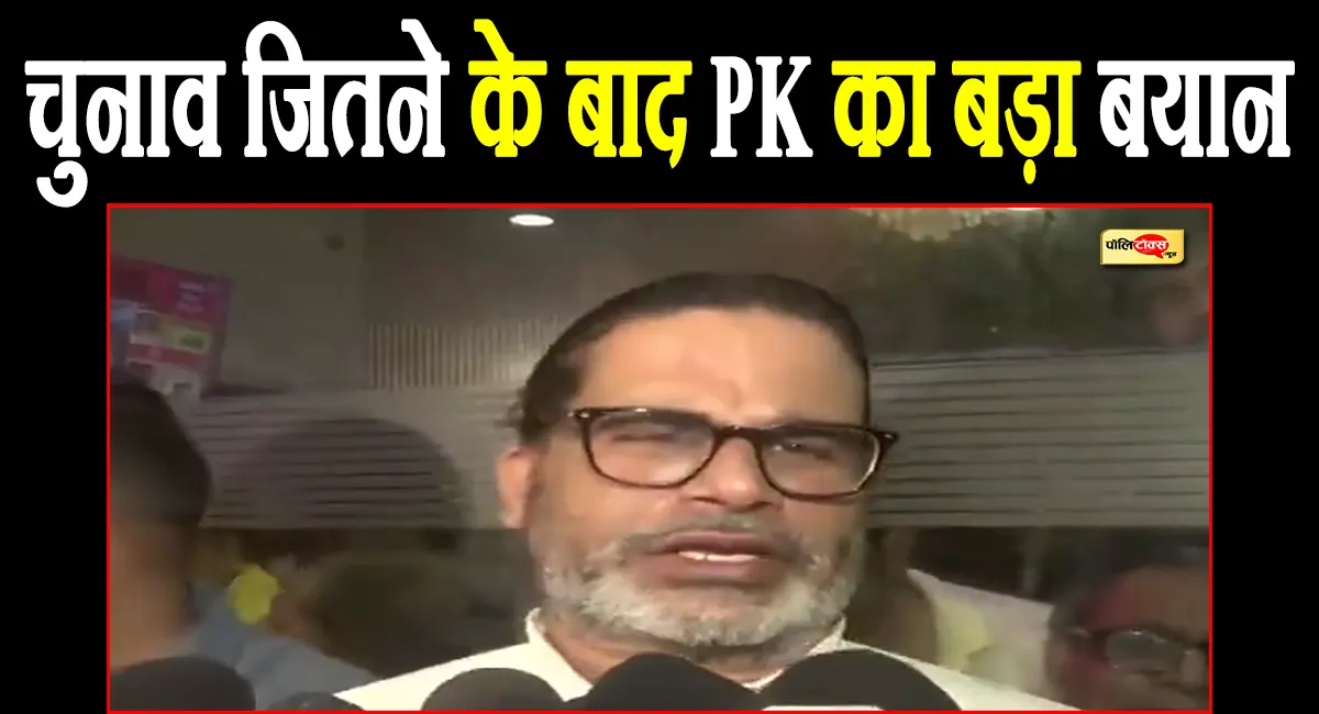 बांकीपुर जीतने के बाद प्रशांत किशोर का बड़ा बयान, कहा- ये चुनाव भाजपा-NDA सरकार और...