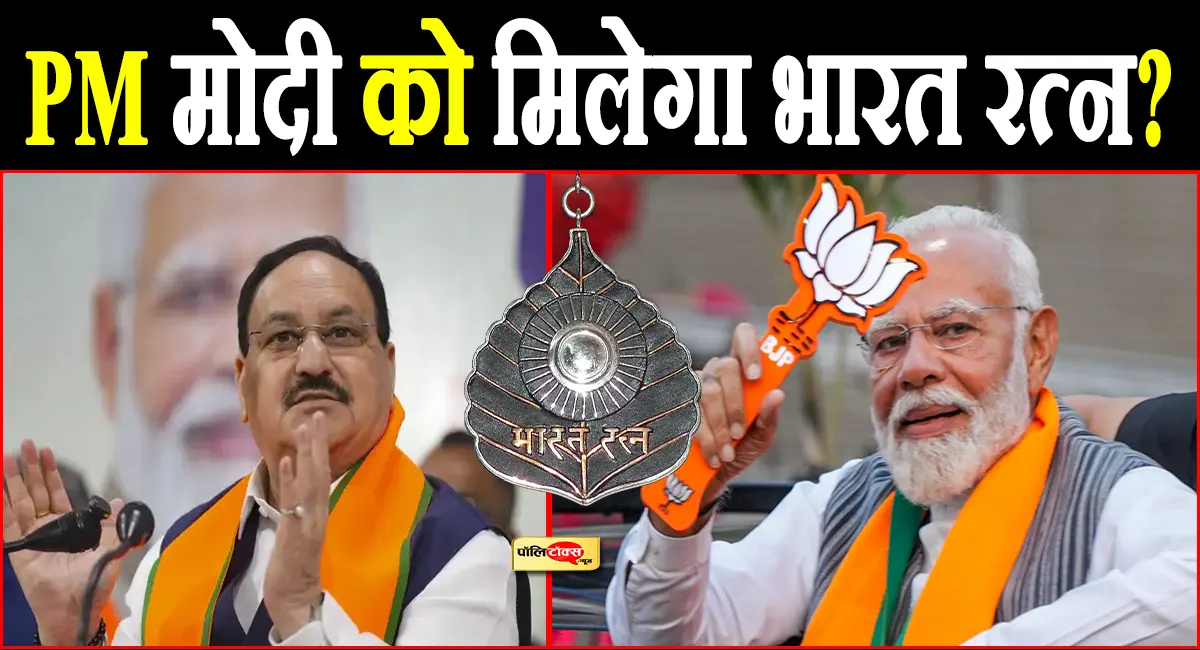 PM मोदी को मिलेगा भारत रत्न? जेपी नड्डा के जवाब से सामने आई बड़ी बात