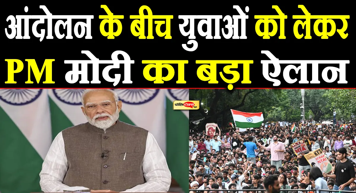 जंतर-मंतर पर चल रहे आंदोलन के बीच पीएम मोदी का बड़ा ऐलान, पेपर लीक और युवाओं को लेकर कही ये बड़ी