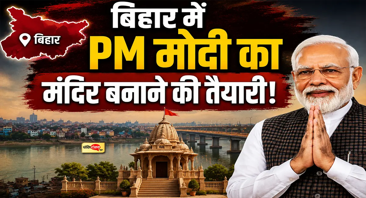 बिहार में बनेगा PM मोदी का मंदिर! जानिए क्या है इसकी बड़ी वजह