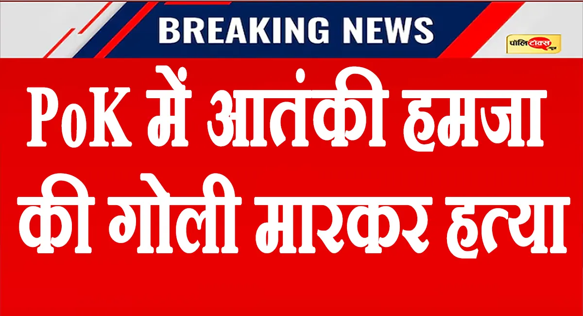 पुलवामा हमले का मास्टरमाइंड ढेर! PoK में अज्ञात हमलावरों ने आतंकी हमजा बुरहान का भेजा उड़ाया!