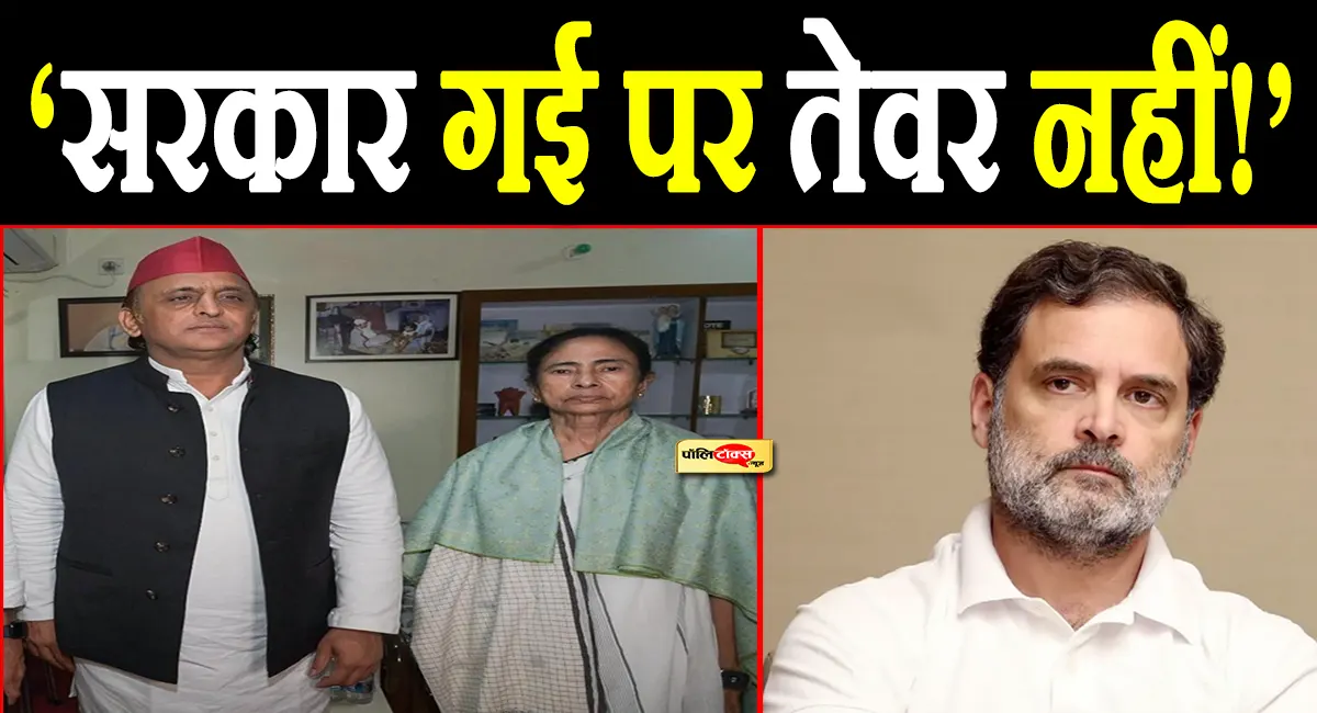 ममता की हार बनी विपक्ष की ताकत? अखिलेश और कांग्रेस के करीब आने के पीछे का बड़ा गेमप्लान!
