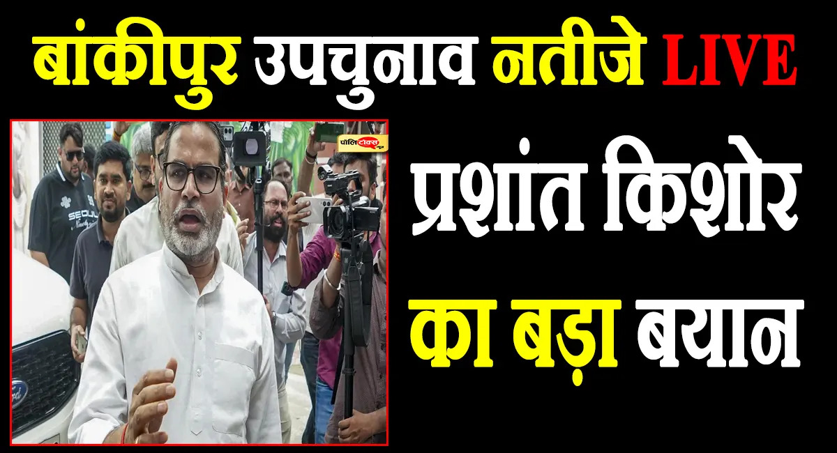 '...मुख्यमंत्री बनाए'- बांकीपुर में भारी बढ़त के बाद प्रशांत किशोर की पहली प्रतिक्रिया, पढ़े पूरी खबर