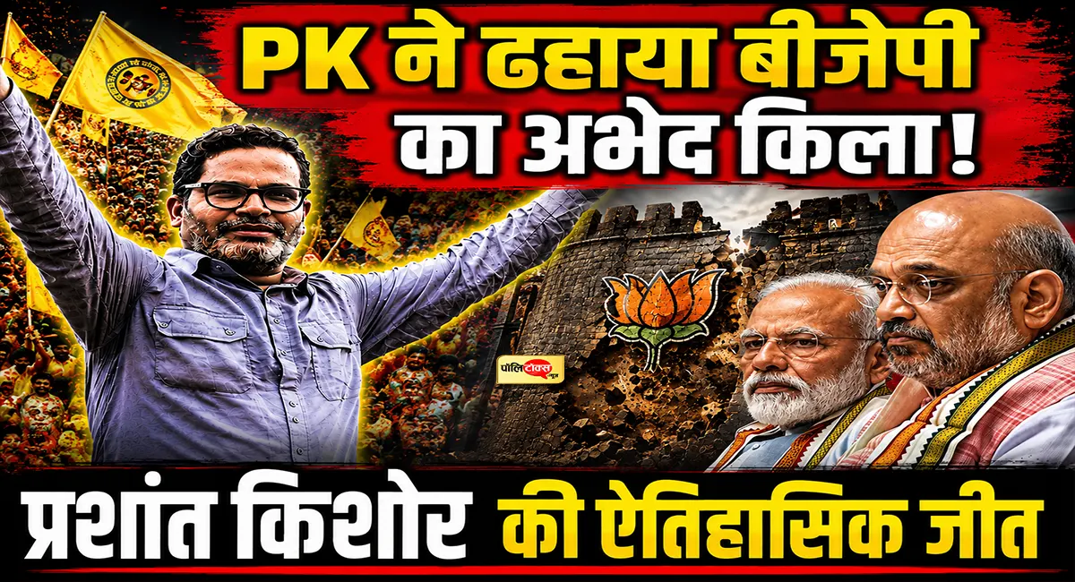 बांकीपुर उपचुनाव: बीजेपी का 30 साल पुराना गढ़, 30 दिन के प्रचार में प्रशांत किशोर ने जीत लिया