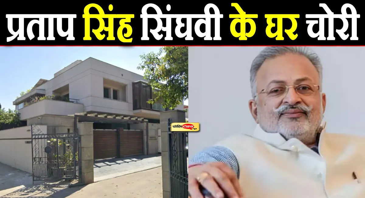 जयपुर के सबसे VIP इलाके में चोरी! राजभवन के पीछे BJP विधायक प्रताप सिंह सिंघवी के घर चोरों का धावा