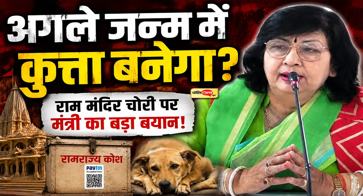 'मंदिर का पैसा चुराने वाला अगले जन्म में बनता है कुत्ता'- भाजपा की इस दिग्गज महिला नेता का बड़ा बयान