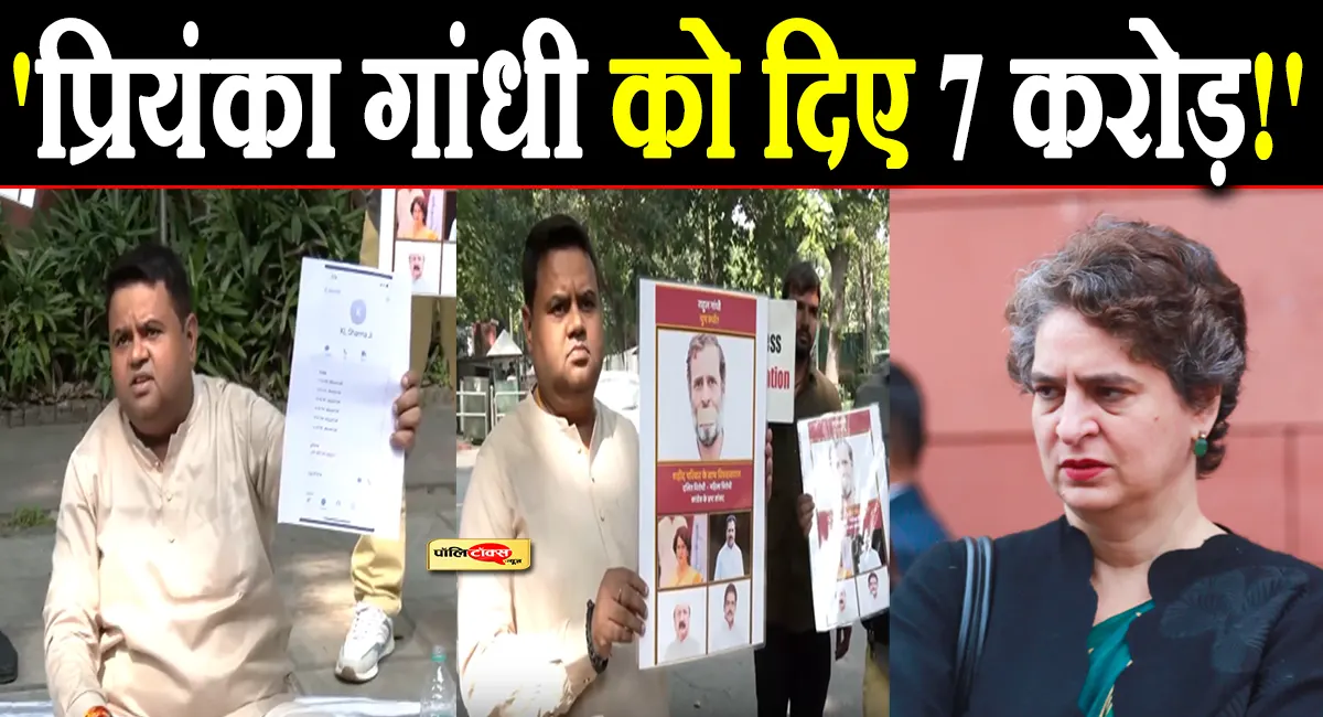 'प्रियंका गांधी को दिए 7 करोड़!'- सोनिया गांधी के घर के बाहर गौरव कुमार का प्रदर्शन