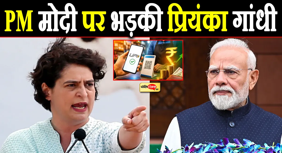 'एक बार इंदिरा गांधी जी से पूछा गया कि उनका झुकाव...'- UPI शुल्क को लेकर प्रियंका गांधी का PM मोदी पर हमला