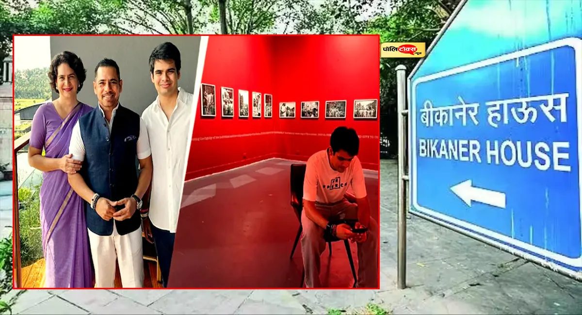 बीकानेर हाउस ने बताई प्रियंका के बेटे रेहान वाड्रा की तस्वीरें हटाने की वजह, पढें पूरी खबर