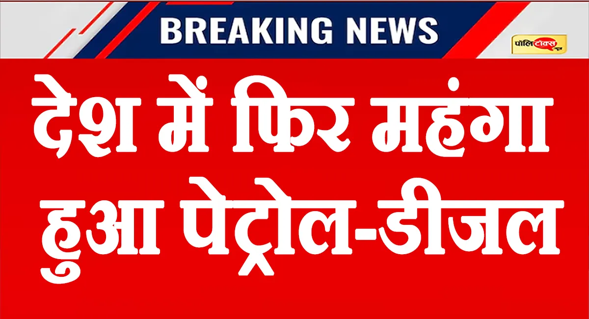 9 दिन में तीसरी बार बढ़ीं पेट्रोल और डीजल की कीमतें, देखें कितना हुआ महंगा?