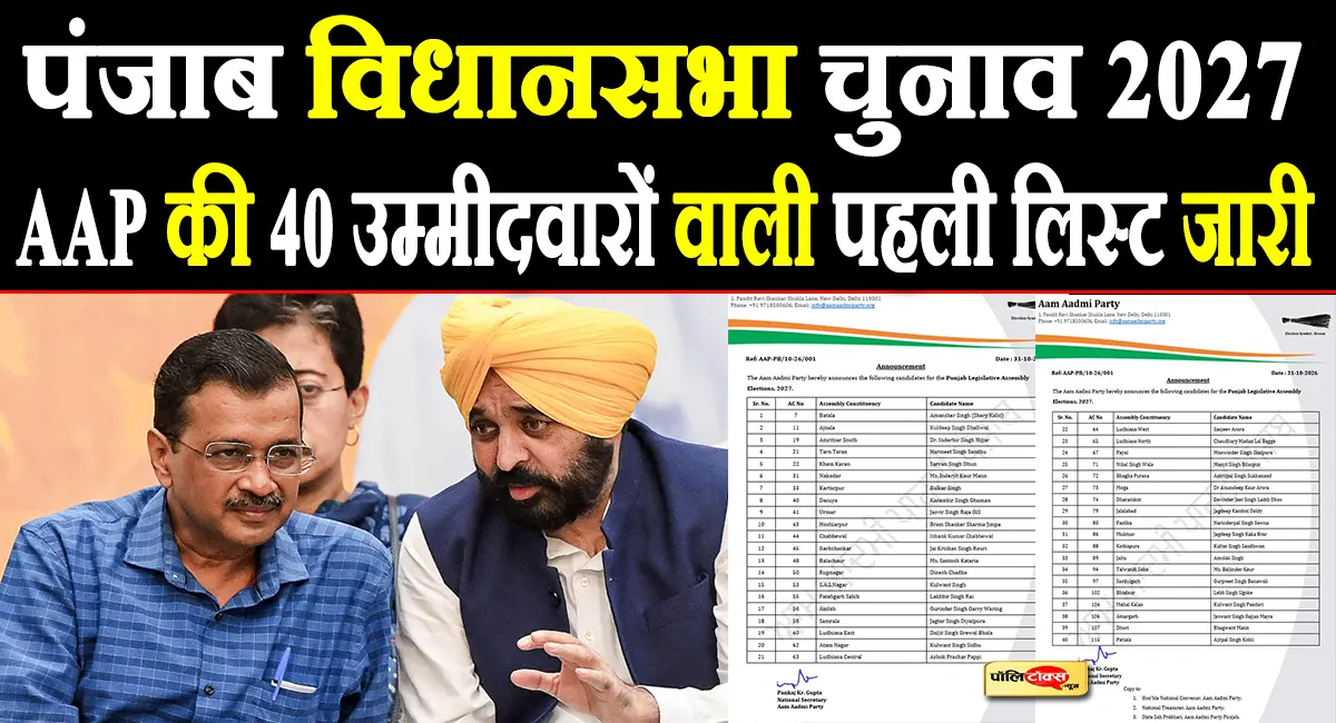 पंजाब में AAP ने खोले पत्ते, 2027 चुनाव के लिए 40 उम्मीदवारों का किया ऐलान, देखें चौंकाने वाली लिस्ट