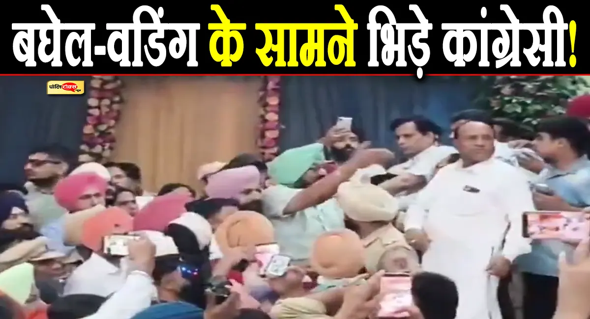 पंजाब में बघेल और वडिंग के सामने ही भिड़े पार्टी कार्यकर्ता, मीटिंग में हुई जमकर हाथापाई