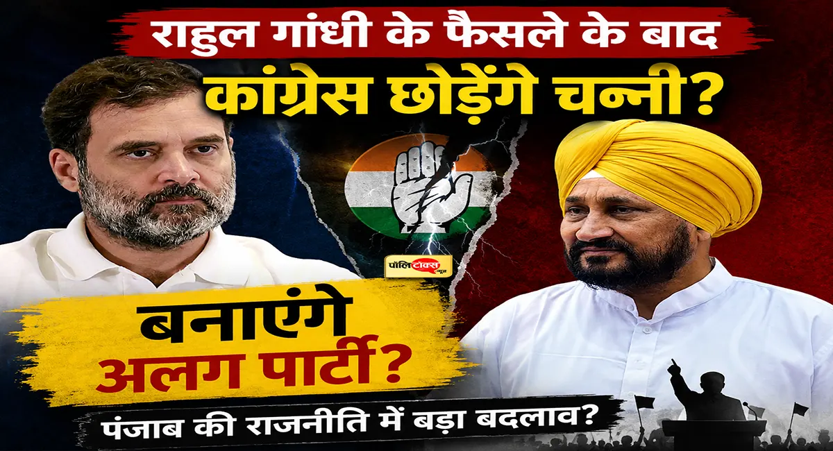 क्या राहुल गांधी के फैसले के बाद कांग्रेस छोड़ेंगे चन्नी? बनाएंगे अलग पार्टी?