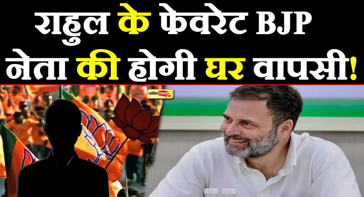 पंजाब चुनाव से पहले राहुल गांधी के इस पसंदीदा 'कूल' बीजेपी नेता की होगी घर वापसी! जानें कौन है वो?