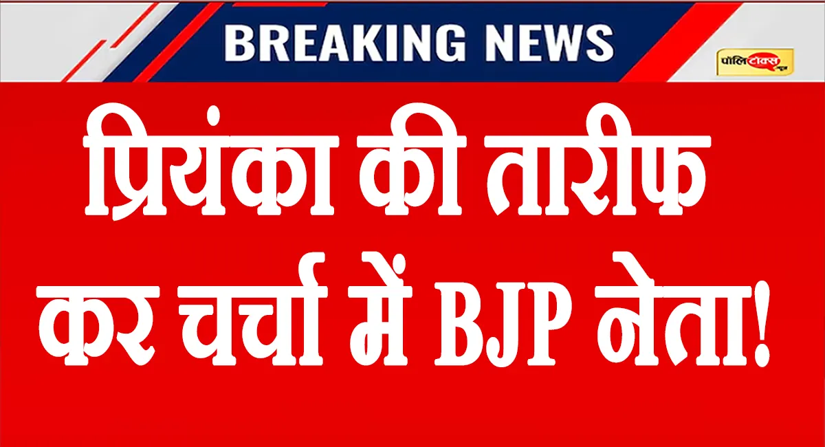 भाजपा प्रभारी ने की प्रियंका गांधी की तारीफ, सियासी गलियारों में हलचल; जानें क्या कहा!