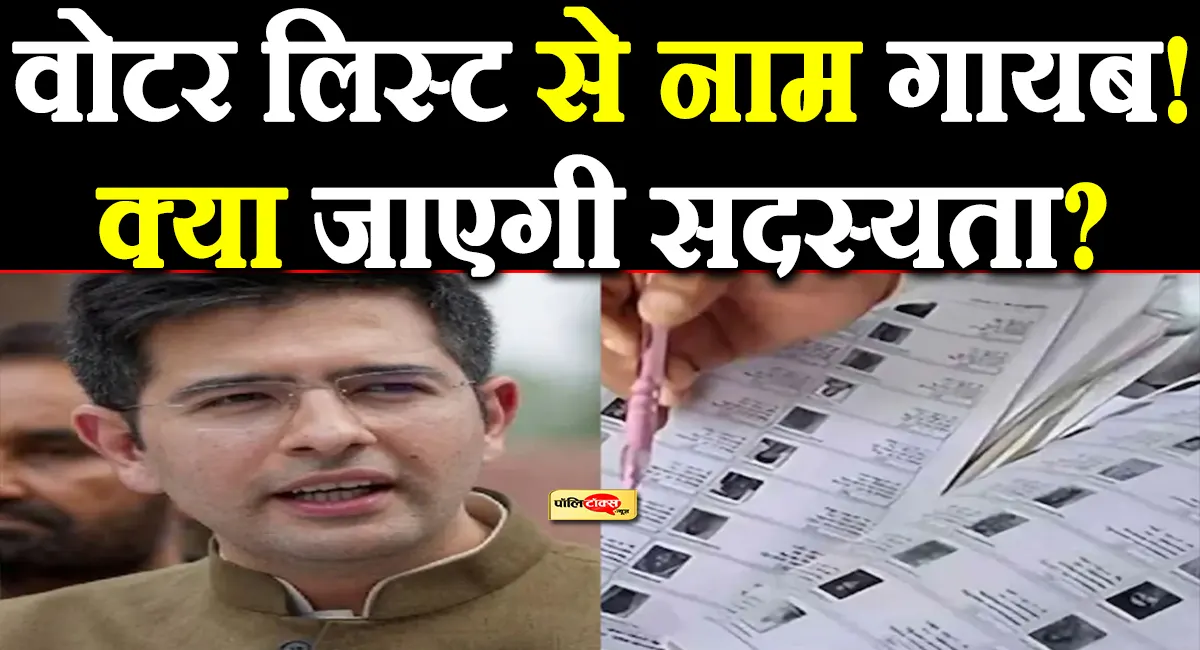 राघव चड्ढा का नाम वोटर लिस्ट से गायब! अब राज्यसभा सदस्यता पर भी मंडराया खतरा?