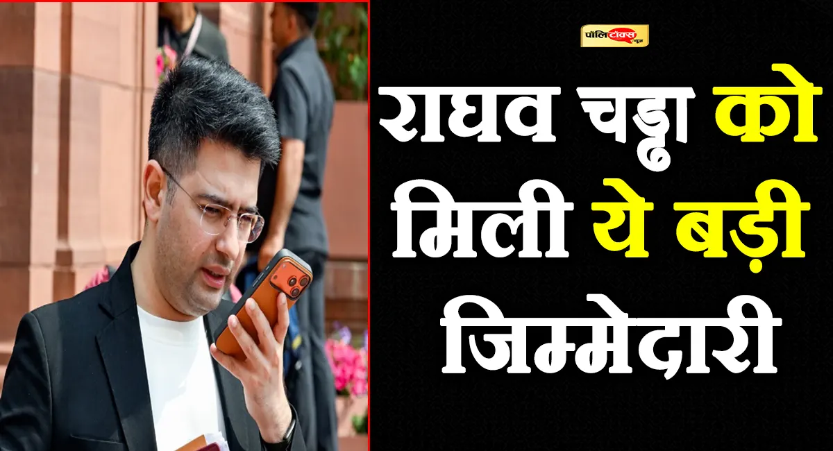 बीजेपी में शामिल होते ही राघव चड्ढा को मिली ये बड़ी जिम्मेदारी, देखें पूरी खबर