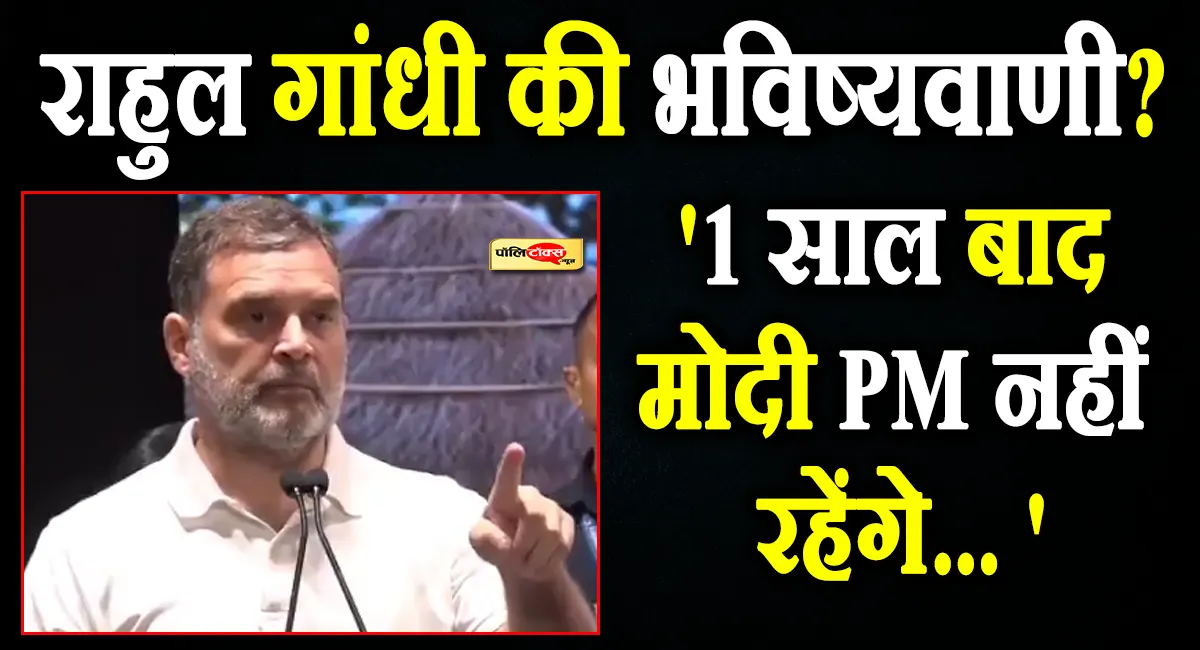 'आने वाली है बड़ी आर्थिक सुनामी, 1 साल के अंदर मोदी प्रधानमंत्री नहीं होंगे और...' - राहुल गांधी का बड़ा दावा