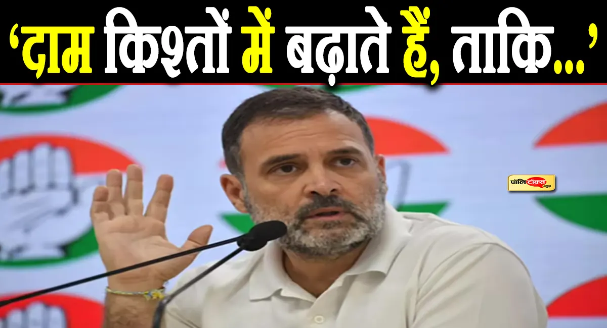 'मैं महीनों से...'- Rahul Gandhi ने PM Modi को बताया 'महंगाई मानव, दिया ये बड़ा बयान