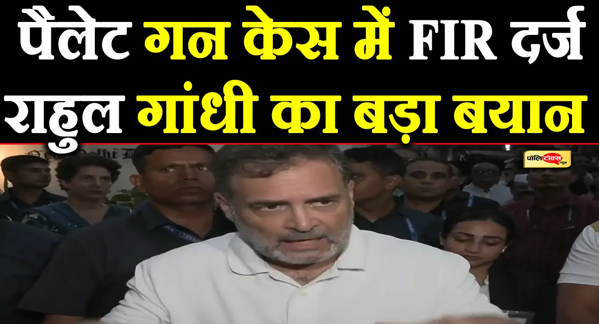 पैलेट गन मामले में FIR दर्ज होने के बाद राहुल गांधी का बडा बयान