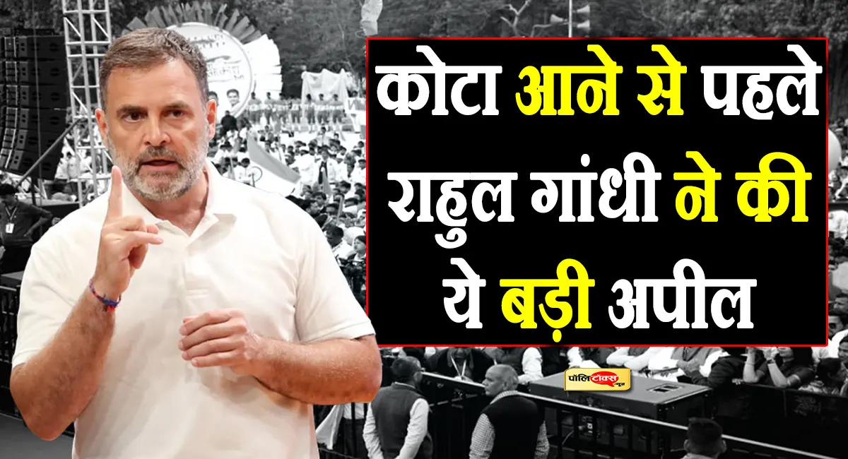 कोटा में होने वाले छात्र सम्मेलन को लेकर Rahul Gandhi ने युवाओं से की ये बड़ी अपील, देखें क्या कहा?