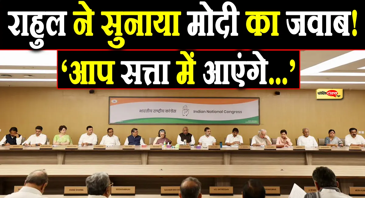 जब मोदी ने राहुल से कहा- ‘हम जाएंगे तो आप सत्ता में आएंगे’!- CWC में राहुल गांधी का बड़ा बयान!