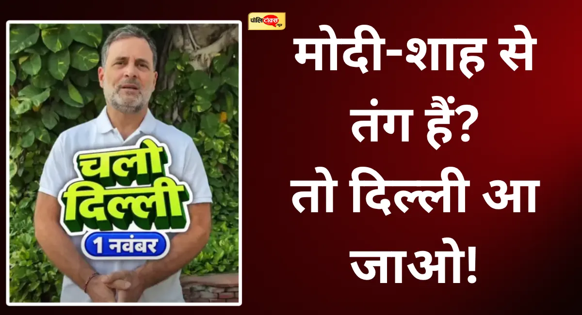 'BJP में इतनी हिम्मत नहीं कि...'- दिल्ली मार्च से पहले राहुल गांधी की खुली चुनौती! जनता से की ये बड़ी अपील