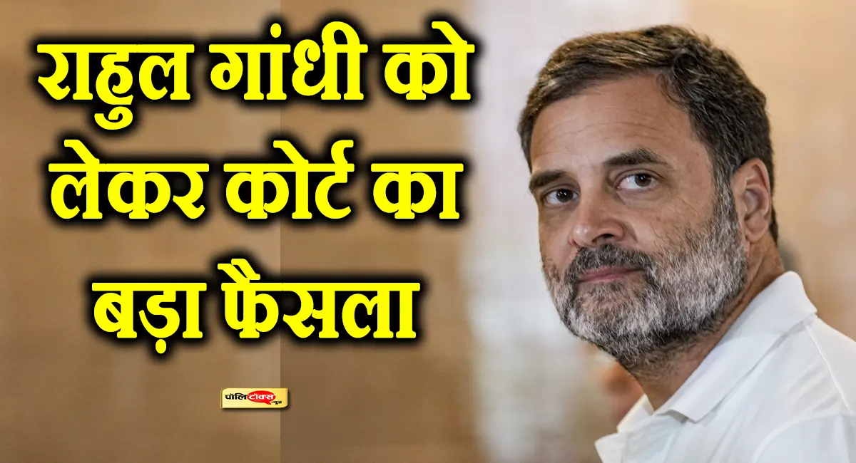 राहुल गांधी मानहानि केस में बरी, अमित शाह से जुड़े मामले में कोर्ट का बड़ा फैसला