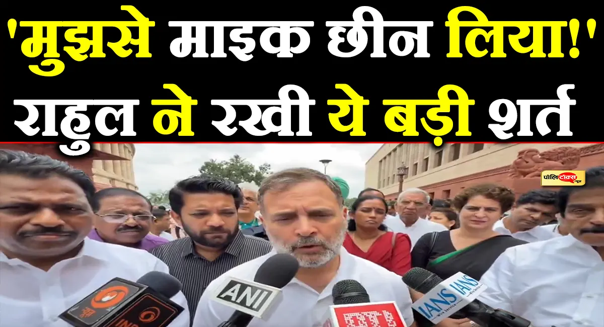 'मुझसे माइक ले लिया गया, मुझे बोलने का मौका नहीं दिया'— राहुल गांधी का बड़ा आरोप, रखी ये शर्त