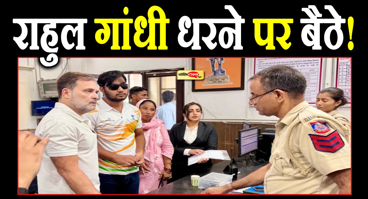 दिल्ली में राहुल गांधी थाने के बाहर धरने पर बैठे, कहा- 'FIR नहीं तो...'- देखें पूरी खबर